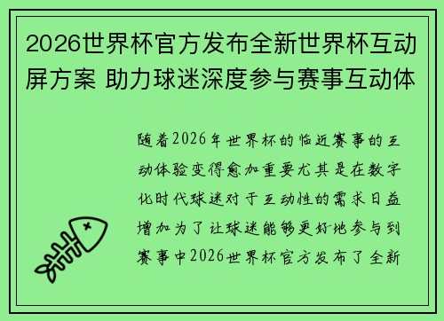 2026世界杯官方发布全新世界杯互动屏方案 助力球迷深度参与赛事互动体验