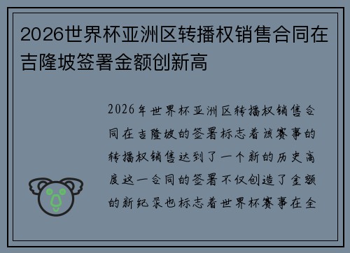 2026世界杯亚洲区转播权销售合同在吉隆坡签署金额创新高 2026世界杯亚洲区转播权销售合同在吉隆坡签署金额创新高