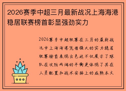 2026赛季中超三月最新战况上海海港稳居联赛榜首彰显强劲实力