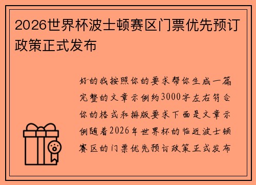 2026世界杯波士顿赛区门票优先预订政策正式发布 2026世界杯波士顿赛区门票优先预订政策正式发布