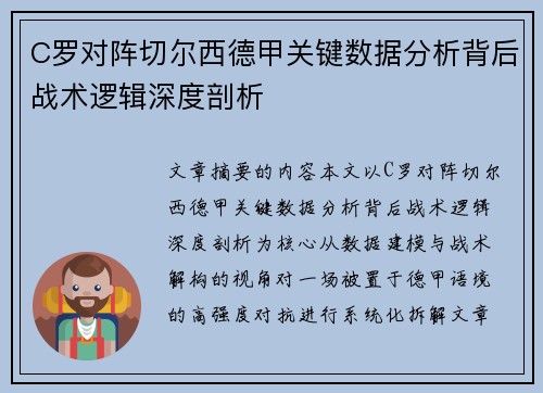 C罗对阵切尔西德甲关键数据分析背后战术逻辑深度剖析 C罗对阵切尔西德甲关键数据分析背后战术逻辑深度剖析