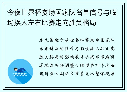 今夜世界杯赛场国家队名单信号与临场换人左右比赛走向胜负格局