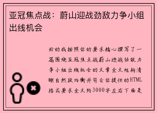 亚冠焦点战：蔚山迎战劲敌力争小组出线机会