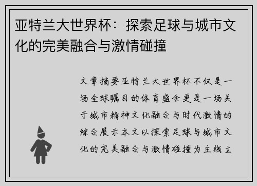 亚特兰大世界杯:探索足球与城市文化的完美融合与激情碰撞 亚特兰大世界杯:探索足球与城市文化的完美融合与激情碰撞