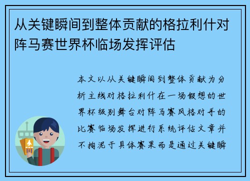 从关键瞬间到整体贡献的格拉利什对阵马赛世界杯临场发挥评估
