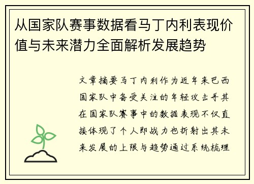 从国家队赛事数据看马丁内利表现价值与未来潜力全面解析发展趋势 从国家队赛事数据看马丁内利表现价值与未来潜力全面解析发展趋势