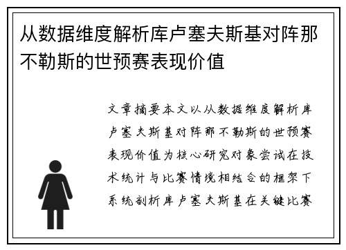 从数据维度解析库卢塞夫斯基对阵那不勒斯的世预赛表现价值