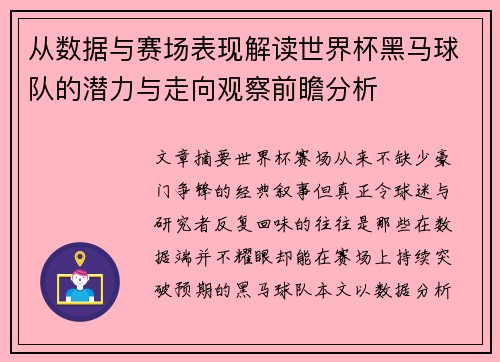 从数据与赛场表现解读世界杯黑马球队的潜力与走向观察前瞻分析 从数据与赛场表现解读世界杯黑马球队的潜力与走向观察前瞻分析