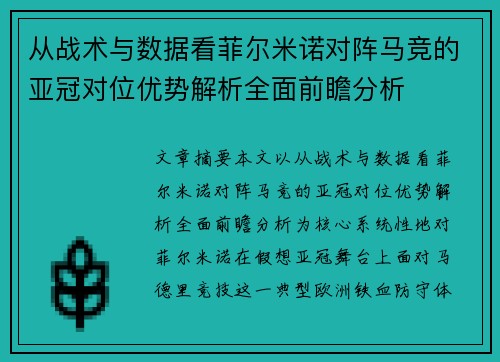 从战术与数据看菲尔米诺对阵马竞的亚冠对位优势解析全面前瞻分析