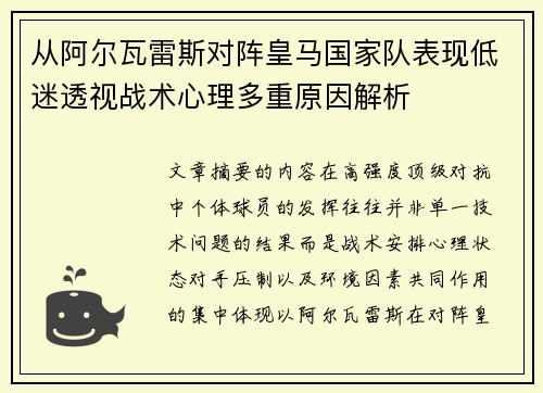 从阿尔瓦雷斯对阵皇马国家队表现低迷透视战术心理多重原因解析