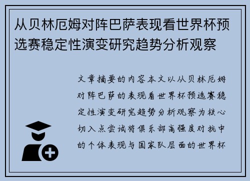 从贝林厄姆对阵巴萨表现看世界杯预选赛稳定性演变研究趋势分析观察