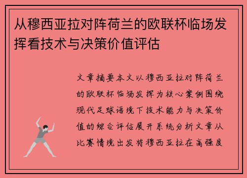 从穆西亚拉对阵荷兰的欧联杯临场发挥看技术与决策价值评估 从穆西亚拉对阵荷兰的欧联杯临场发挥看技术与决策价值评估