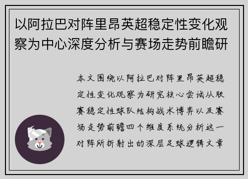 以阿拉巴对阵里昂英超稳定性变化观察为中心深度分析与赛场走势前瞻研究