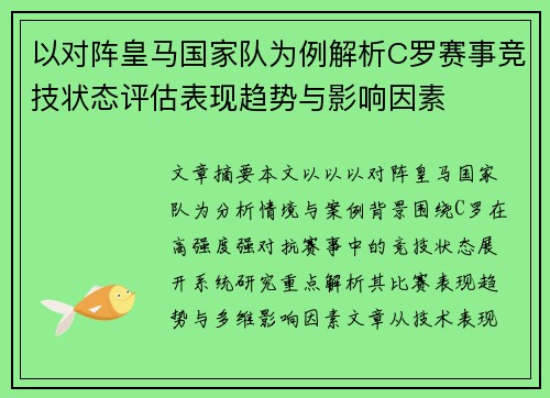 以对阵皇马国家队为例解析C罗赛事竞技状态评估表现趋势与影响因素 以对阵皇马国家队为例解析C罗赛事竞技状态评估表现趋势与影响因素