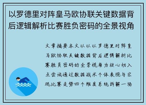 以罗德里对阵皇马欧协联关键数据背后逻辑解析比赛胜负密码的全景视角 以罗德里对阵皇马欧协联关键数据背后逻辑解析比赛胜负密码的全景视角