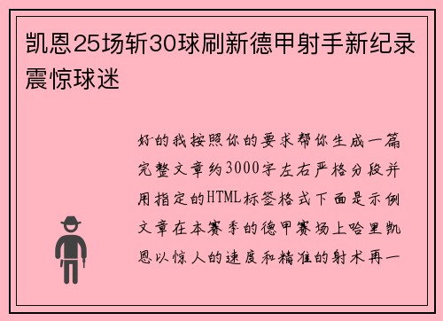 凯恩25场斩30球刷新德甲射手新纪录震惊球迷 凯恩25场斩30球刷新德甲射手新纪录震惊球迷