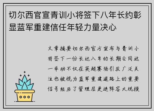 切尔西官宣青训小将签下八年长约彰显蓝军重建信任年轻力量决心