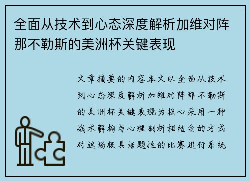 全面从技术到心态深度解析加维对阵那不勒斯的美洲杯关键表现