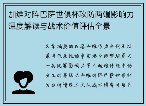 加维对阵巴萨世俱杯攻防两端影响力深度解读与战术价值评估全景 加维对阵巴萨世俱杯攻防两端影响力深度解读与战术价值评估全景