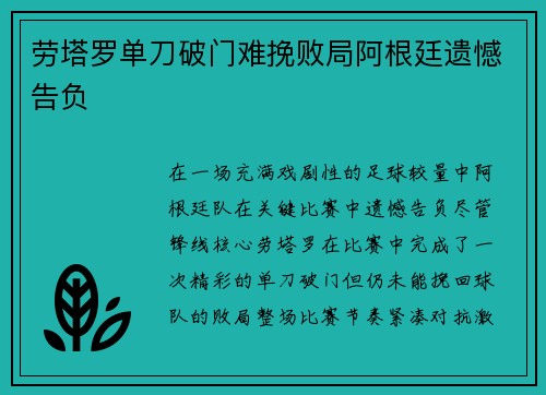 劳塔罗单刀破门难挽败局阿根廷遗憾告负 劳塔罗单刀破门难挽败局阿根廷遗憾告负