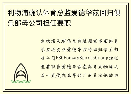 利物浦确认体育总监爱德华兹回归俱乐部母公司担任要职