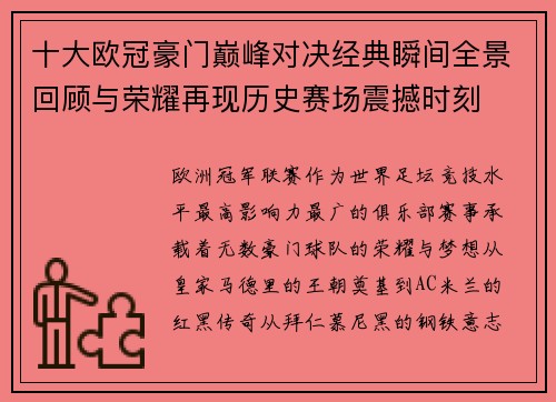 十大欧冠豪门巅峰对决经典瞬间全景回顾与荣耀再现历史赛场震撼时刻