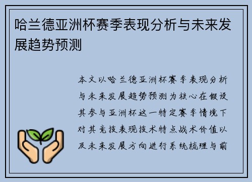 哈兰德亚洲杯赛季表现分析与未来发展趋势预测