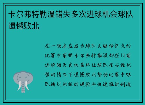 卡尔弗特勒温错失多次进球机会球队遗憾败北