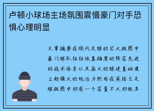 卢顿小球场主场氛围震慑豪门对手恐惧心理明显 卢顿小球场主场氛围震慑豪门对手恐惧心理明显