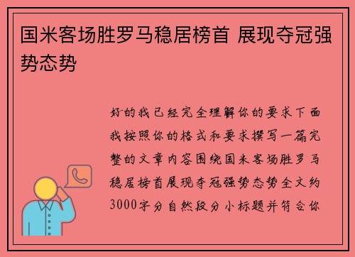 国米客场胜罗马稳居榜首 展现夺冠强势态势 国米客场胜罗马稳居榜首 展现夺冠强势态势