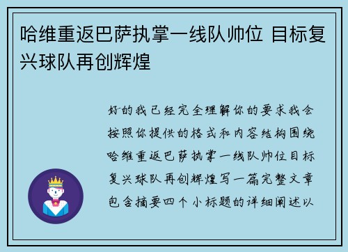 哈维重返巴萨执掌一线队帅位 目标复兴球队再创辉煌