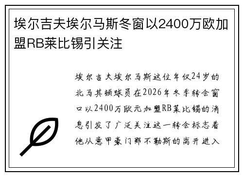 埃尔吉夫埃尔马斯冬窗以2400万欧加盟RB莱比锡引关注 埃尔吉夫埃尔马斯冬窗以2400万欧加盟RB莱比锡引关注