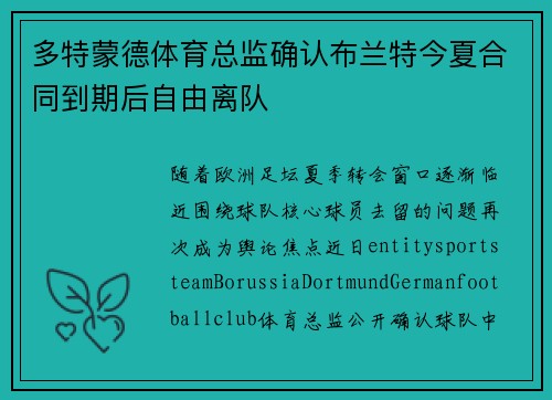 多特蒙德体育总监确认布兰特今夏合同到期后自由离队 多特蒙德体育总监确认布兰特今夏合同到期后自由离队