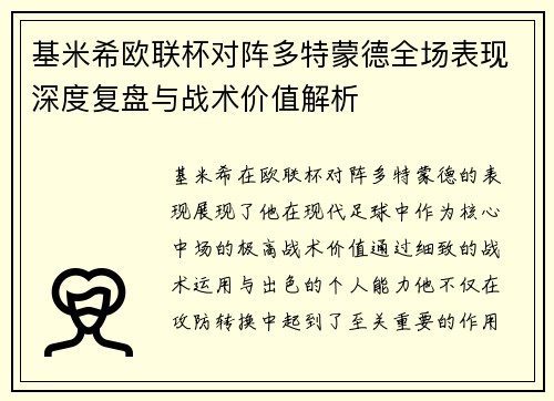 基米希欧联杯对阵多特蒙德全场表现深度复盘与战术价值解析 基米希欧联杯对阵多特蒙德全场表现深度复盘与战术价值解析