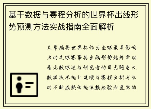 基于数据与赛程分析的世界杯出线形势预测方法实战指南全面解析 基于数据与赛程分析的世界杯出线形势预测方法实战指南全面解析