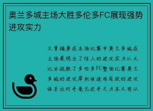 奥兰多城主场大胜多伦多FC展现强势进攻实力 奥兰多城主场大胜多伦多FC展现强势进攻实力
