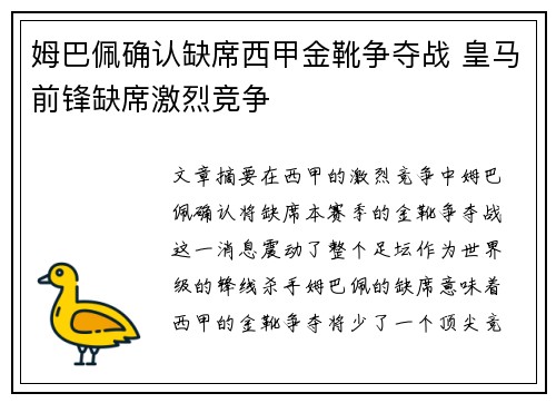 姆巴佩确认缺席西甲金靴争夺战 皇马前锋缺席激烈竞争