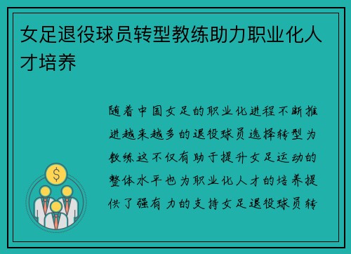 女足退役球员转型教练助力职业化人才培养 女足退役球员转型教练助力职业化人才培养
