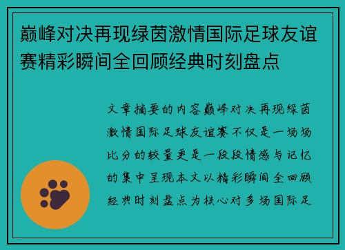 巅峰对决再现绿茵激情国际足球友谊赛精彩瞬间全回顾经典时刻盘点 巅峰对决再现绿茵激情国际足球友谊赛精彩瞬间全回顾经典时刻盘点