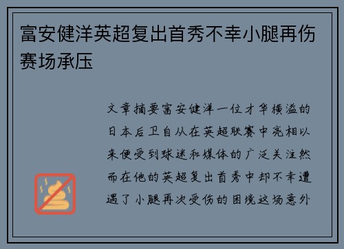 富安健洋英超复出首秀不幸小腿再伤赛场承压