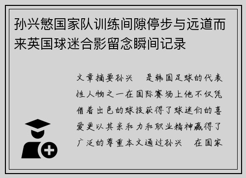 孙兴慜国家队训练间隙停步与远道而来英国球迷合影留念瞬间记录