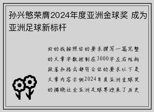 孙兴慜荣膺2024年度亚洲金球奖 成为亚洲足球新标杆 孙兴慜荣膺2024年度亚洲金球奖 成为亚洲足球新标杆
