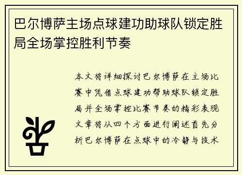 巴尔博萨主场点球建功助球队锁定胜局全场掌控胜利节奏 巴尔博萨主场点球建功助球队锁定胜局全场掌控胜利节奏