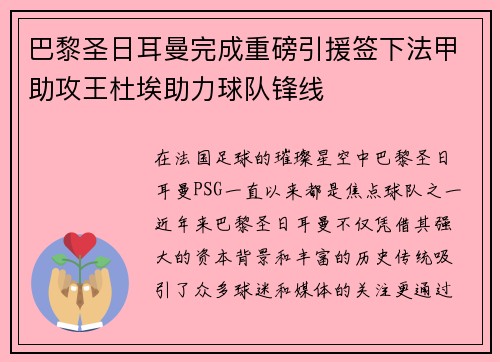 巴黎圣日耳曼完成重磅引援签下法甲助攻王杜埃助力球队锋线 巴黎圣日耳曼完成重磅引援签下法甲助攻王杜埃助力球队锋线