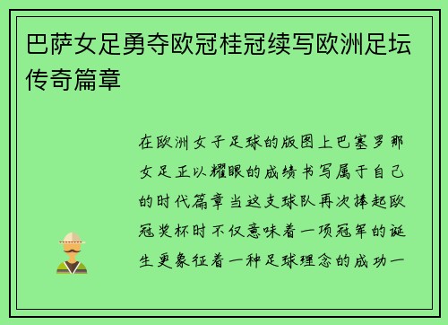 巴萨女足勇夺欧冠桂冠续写欧洲足坛传奇篇章 巴萨女足勇夺欧冠桂冠续写欧洲足坛传奇篇章