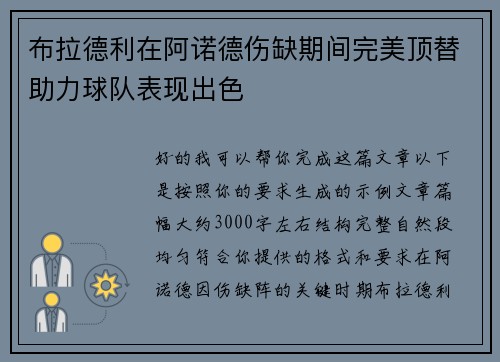 布拉德利在阿诺德伤缺期间完美顶替助力球队表现出色