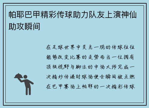 帕耶巴甲精彩传球助力队友上演神仙助攻瞬间