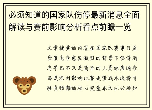 必须知道的国家队伤停最新消息全面解读与赛前影响分析看点前瞻一览