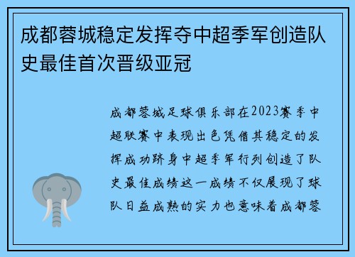 成都蓉城稳定发挥夺中超季军创造队史最佳首次晋级亚冠