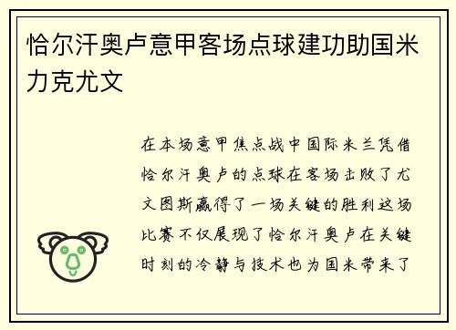 恰尔汗奥卢意甲客场点球建功助国米力克尤文 恰尔汗奥卢意甲客场点球建功助国米力克尤文